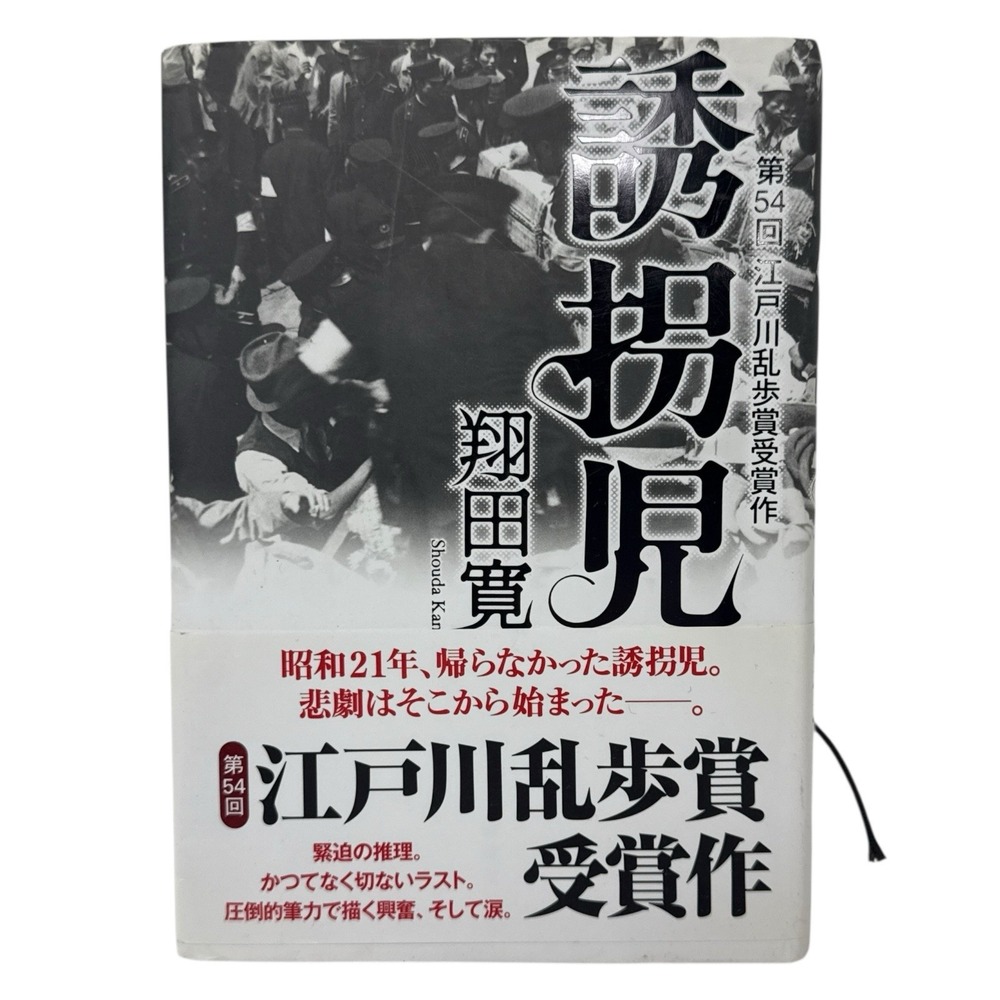 Yukaiji/ Kidnapping children (2008)‎ Japanese Import by Kan Shouda Hardcover